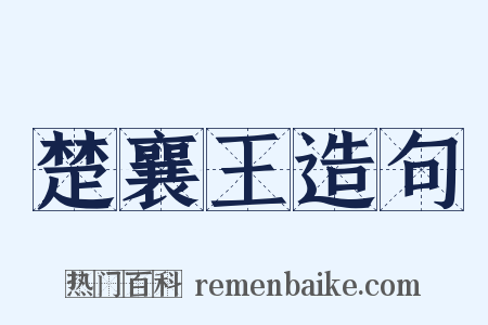 楚襄王造句是什么意思的图片